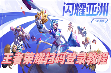 2025全年正版资料大全-新奥天天全年免费大全扫码登录教程